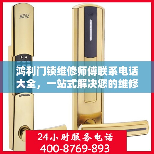 鸿利门锁维修师傅联系电话大全，一站式解决您的维修需求