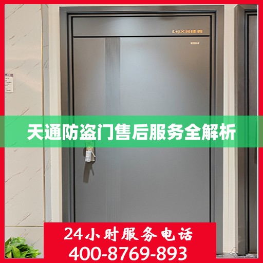 天通防盗门售后服务全解析
