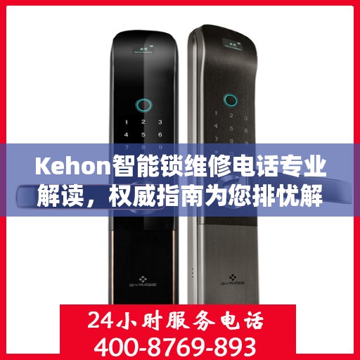 Kehon智能锁维修电话专业解读，权威指南为您排忧解难