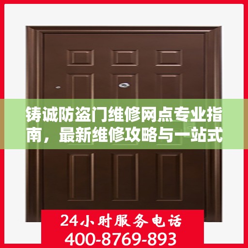 铸诚防盗门维修网点专业指南，最新维修攻略与一站式服务体验