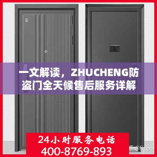 一文解读，ZHUCHENG防盗门全天候售后服务详解