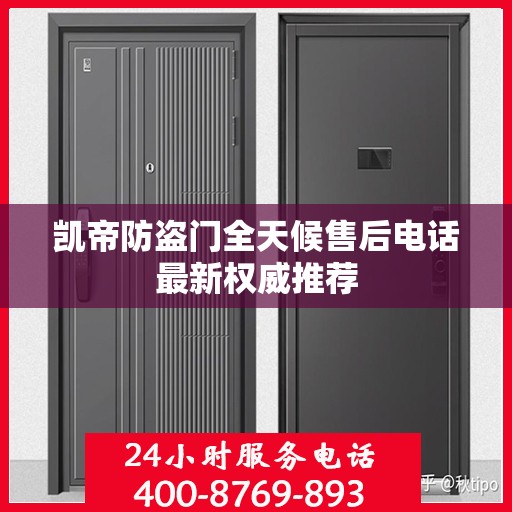 凯帝防盗门全天候售后电话最新权威推荐