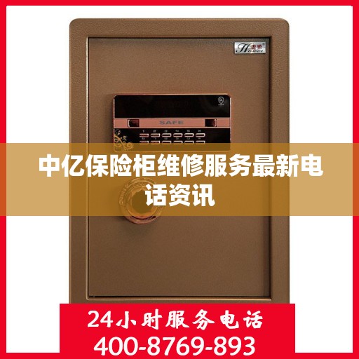 中亿保险柜维修服务最新电话资讯