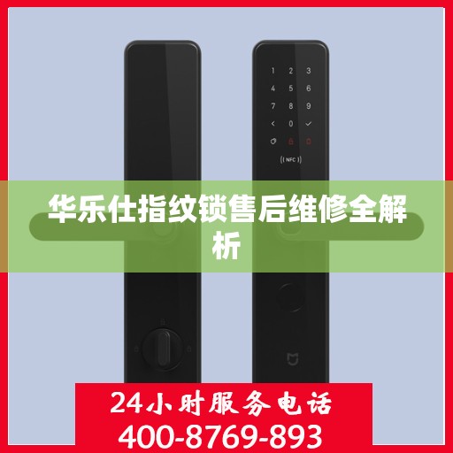 华乐仕指纹锁售后维修全解析
