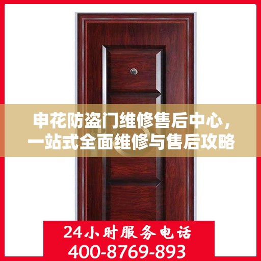 申花防盗门维修售后中心，一站式全面维修与售后攻略
