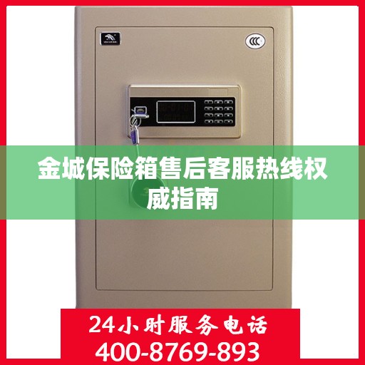 金城保险箱售后客服热线权威指南