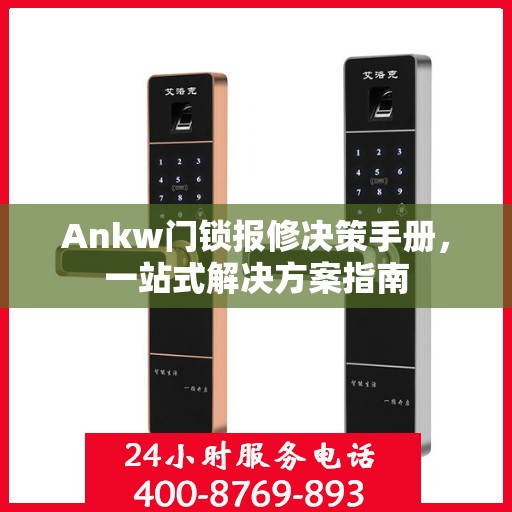 Ankw门锁报修决策手册，一站式解决方案指南