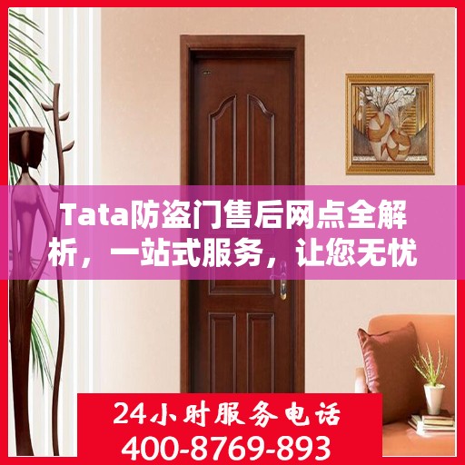 Tata防盗门售后网点全解析，一站式服务，让您无忧购门！