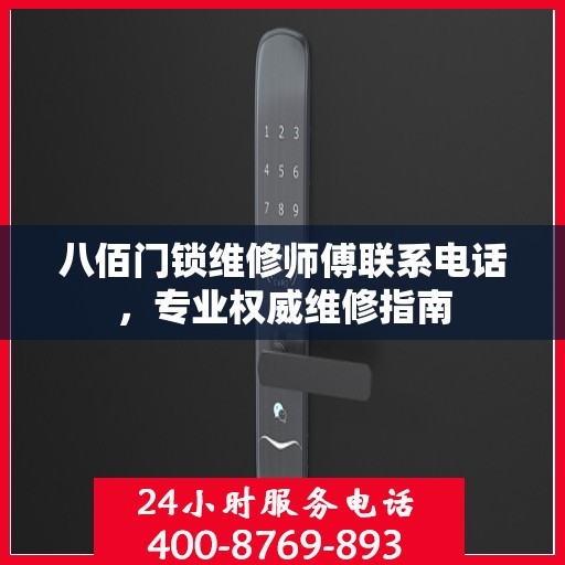 八佰门锁维修师傅联系电话，专业权威维修指南