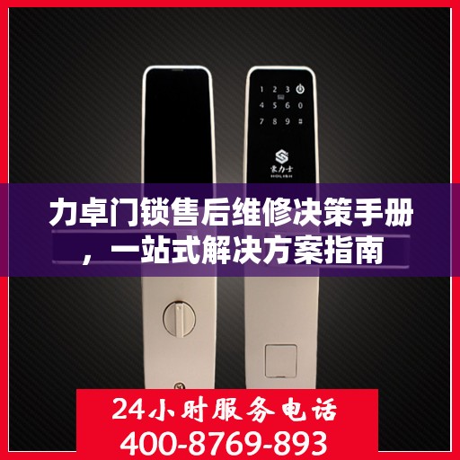 力卓门锁售后维修决策手册，一站式解决方案指南