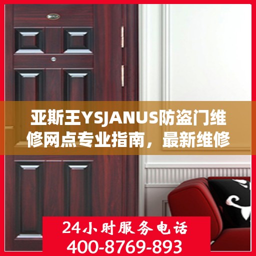 亚斯王YSJANUS防盗门维修网点专业指南，最新维修攻略大全