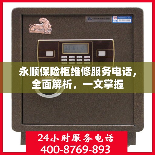 永顺保险柜维修服务电话，全面解析，一文掌握
