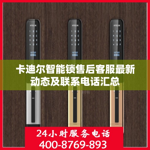 卡迪尔智能锁售后客服最新动态及联系电话汇总