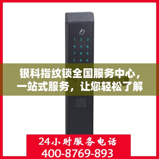 银科指纹锁全国服务中心，一站式服务，让您轻松了解无忧安装与售后保障