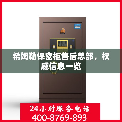 希姆勒保密柜售后总部，权威信息一览