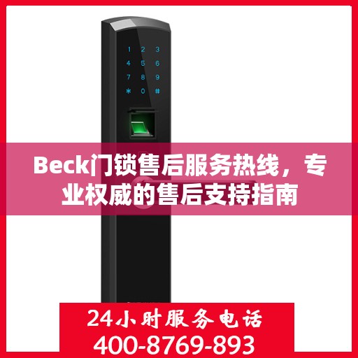 Beck门锁售后服务热线，专业权威的售后支持指南