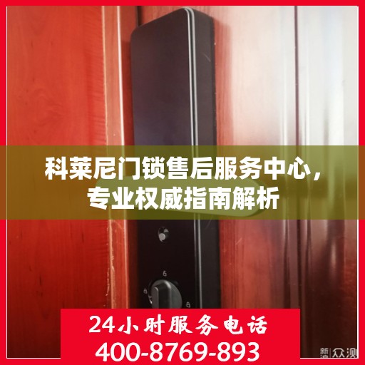 科莱尼门锁售后服务中心，专业权威指南解析