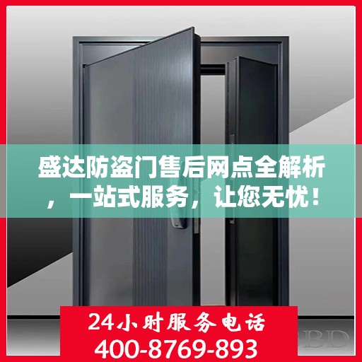 盛达防盗门售后网点全解析，一站式服务，让您无忧！