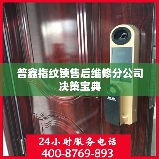 普鑫指纹锁售后维修分公司决策宝典