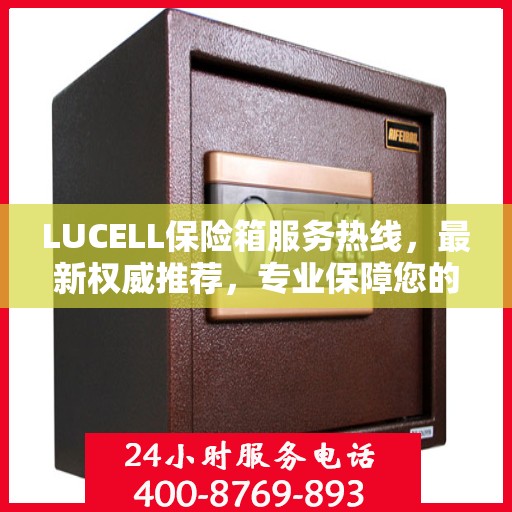 LUCELL保险箱服务热线，最新权威推荐，专业保障您的安全需求