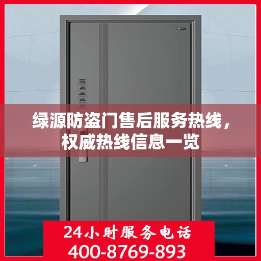 绿源防盗门售后服务热线，权威热线信息一览