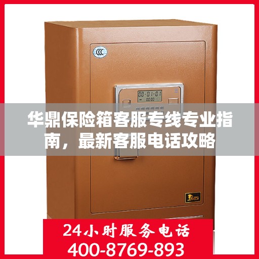 华鼎保险箱客服专线专业指南，最新客服电话攻略
