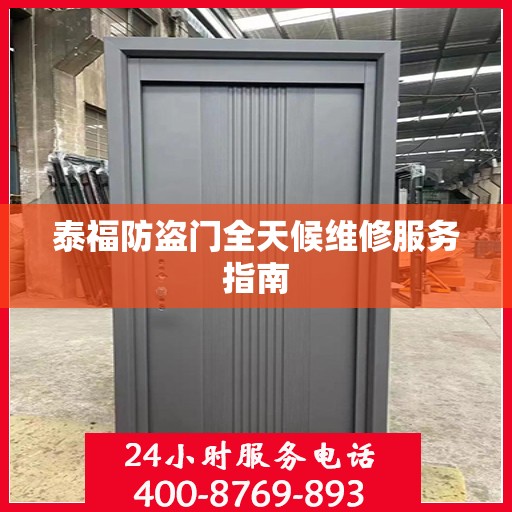 泰福防盗门全天候维修服务指南
