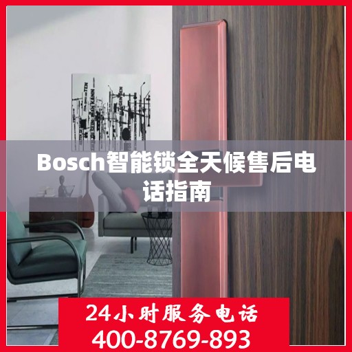 Bosch智能锁全天候售后电话指南