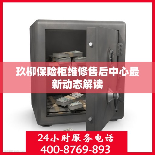 玖柳保险柜维修售后中心最新动态解读