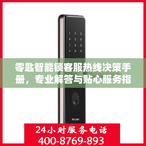 零匙智能锁客服热线决策手册，专业解答与贴心服务指南