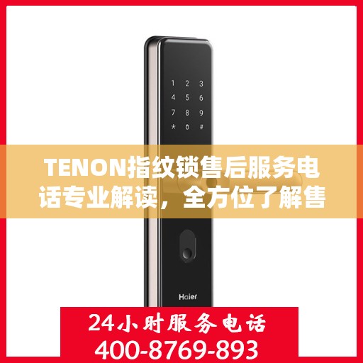 TENON指纹锁售后服务电话专业解读，全方位了解售后支持细节