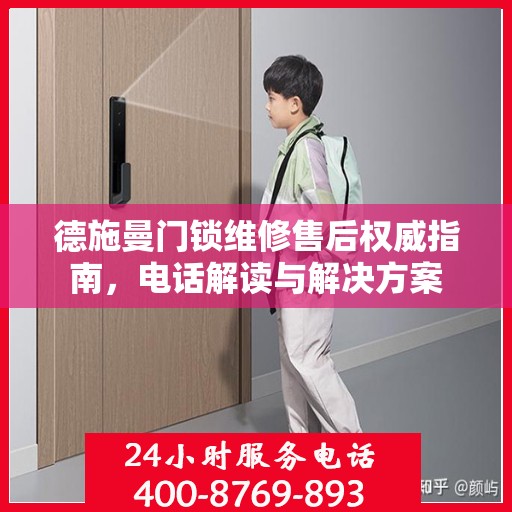 德施曼门锁维修售后权威指南，电话解读与解决方案