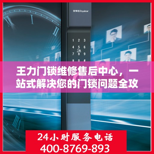 王力门锁维修售后中心，一站式解决您的门锁问题全攻略