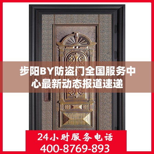 步阳BY防盗门全国服务中心最新动态报道速递