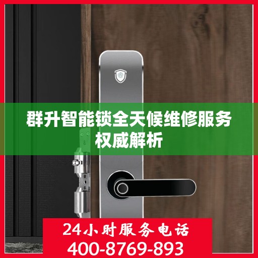 群升智能锁全天候维修服务权威解析