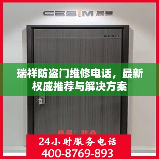 瑞祥防盗门维修电话，最新权威推荐与解决方案