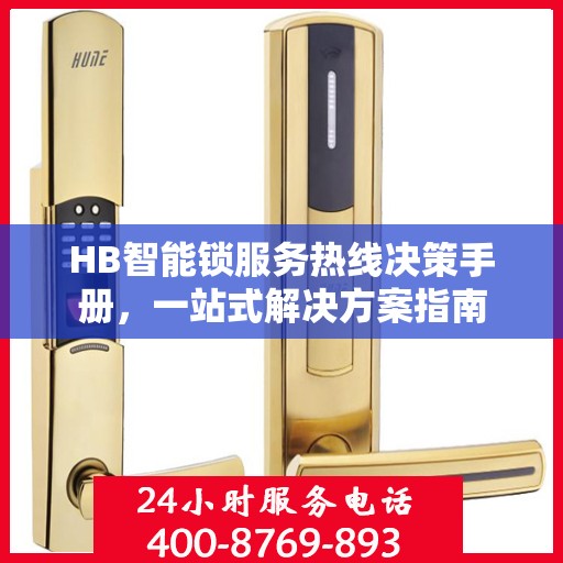 HB智能锁服务热线决策手册，一站式解决方案指南