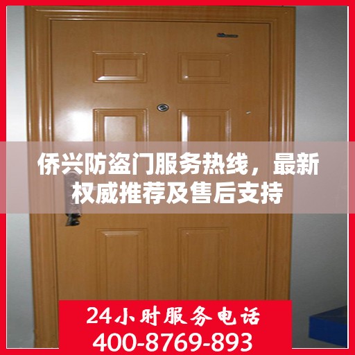侨兴防盗门服务热线，最新权威推荐及售后支持