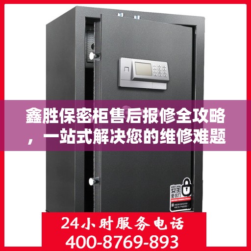 鑫胜保密柜售后报修全攻略，一站式解决您的维修难题