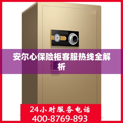 安尔心保险柜客服热线全解析