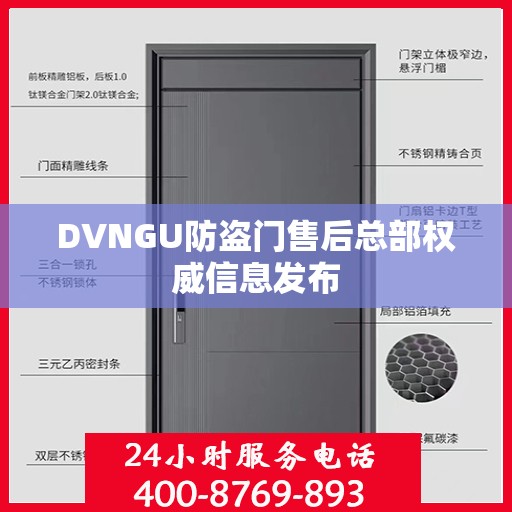 DVNGU防盗门售后总部权威信息发布
