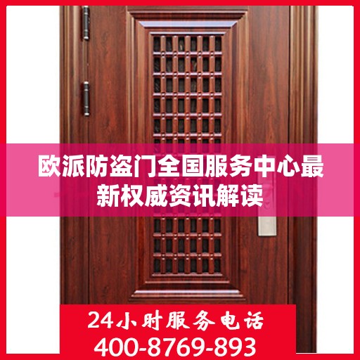 欧派防盗门全国服务中心最新权威资讯解读