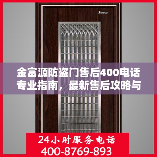 金富源防盗门售后400电话专业指南，最新售后攻略与常见问题解答