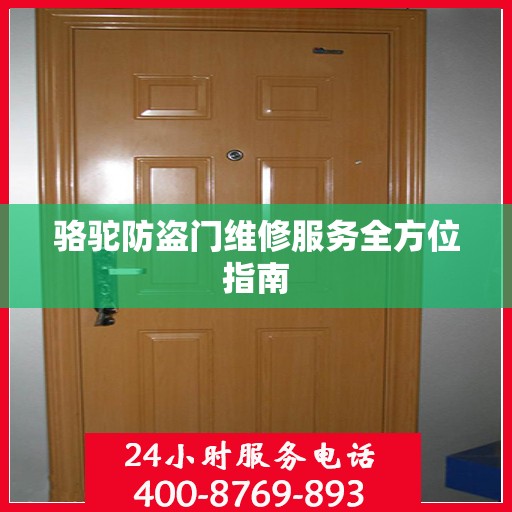 骆驼防盗门维修服务全方位指南