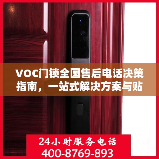 VOC门锁全国售后电话决策指南，一站式解决方案与贴心服务体验