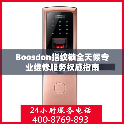 Boosdon指纹锁全天候专业维修服务权威指南