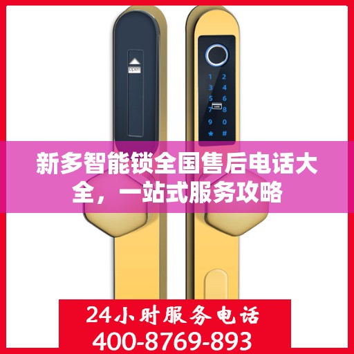 新多智能锁全国售后电话大全，一站式服务攻略