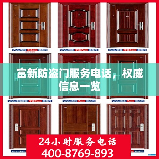 富新防盗门服务电话，权威信息一览