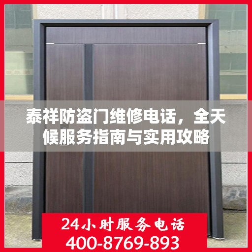 泰祥防盗门维修电话，全天候服务指南与实用攻略