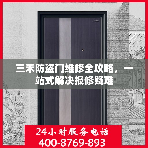 三禾防盗门维修全攻略，一站式解决报修疑难